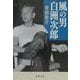 風の男 白洲次郎(新潮文庫) [文庫]