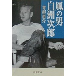 風の男 白洲次郎(新潮文庫) [文庫]