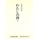 わたしの詩―高橋英雄詩集〈1〉 [単行本]