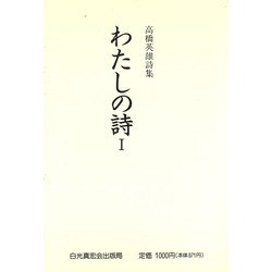 わたしの詩―高橋英雄詩集〈1〉 [単行本]
