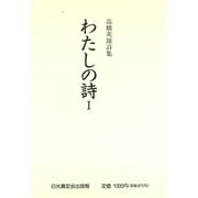 わたしの詩―高橋英雄詩集〈1〉 [単行本]
