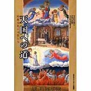 天国への道―民衆文化と司祭たち [単行本]
