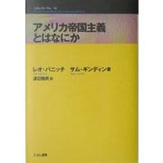 アメリカ帝国主義とはなにか(こぶしフォーラム〈12〉) [単行本]