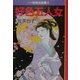 好色五人女―マンガ日本の古典〈24〉(中公文庫) [文庫]