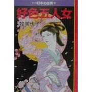 好色五人女―マンガ日本の古典〈24〉(中公文庫) [文庫]