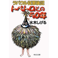 トペトロとの50年―ラバウル従軍後記(中公文庫) [文庫]