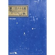 星三百六十五夜 秋 改版 (中公文庫BIBLIO) [文庫]