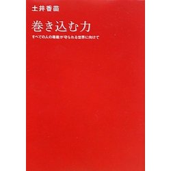 巻き込む力―すべての人の尊厳が守られる世界に向けて [単行本]