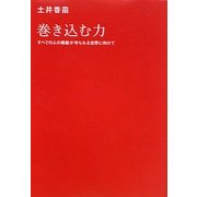 巻き込む力―すべての人の尊厳が守られる世界に向けて [単行本]