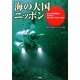 海の大国ニッポン―東大の最先端頭脳(トップブレイン)が解き明かす日本の海の不思議と可能性 [単行本]