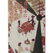 世の中にこんな旨いものがあったのか?(小学館文庫) [文庫]