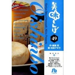 美味しんぼ〔小学館文庫〕<49>(コミック文庫（青年）) [文庫]