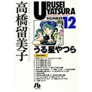 うる星やつら<12>(コミック文庫（青年）) [文庫]