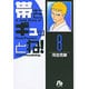 帯をギュッとね！<8>(コミック文庫（青年）) [文庫]