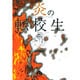 炎の転校生<3>(コミック文庫（青年）) [文庫]