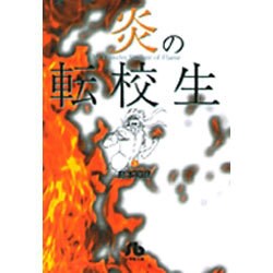 炎の転校生<3>(コミック文庫（青年）) [文庫]
