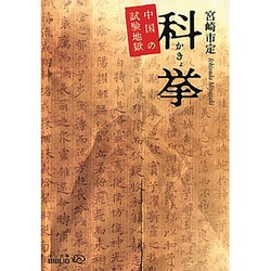 ヨドバシ.com - 科挙―中国の試験地獄 改版 (中公文庫BIBLIO) [文庫