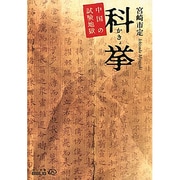 科挙―中国の試験地獄 改版 (中公文庫BIBLIO) [文庫]