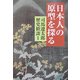 日本人の原型を探る―司馬遼太郎歴史歓談〈1〉(中公文庫) [文庫]