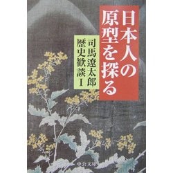 日本人の原型を探る―司馬遼太郎歴史歓談〈1〉(中公文庫) [文庫]