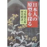 日本人の原型を探る―司馬遼太郎歴史歓談〈1〉(中公文庫) [文庫]