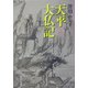 天平大仏記(中公文庫) [文庫]