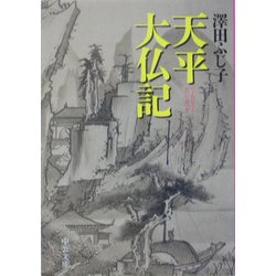 天平大仏記(中公文庫) [文庫]