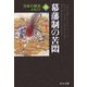 日本の歴史〈18〉幕藩制の苦悶 改版 (中公文庫) [文庫]