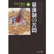 日本の歴史〈18〉幕藩制の苦悶 改版 (中公文庫) [文庫]