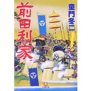 前田利家(小学館文庫) [文庫]