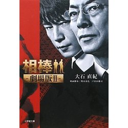 相棒―劇場版〈2〉(小学館文庫) [文庫]