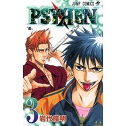 PSYREN-サイレン 3（ジャンプコミックス） [コミック]