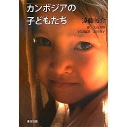 カンボジアの子どもたち―遠藤俊介写真集 改訂版 [単行本]