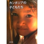 カンボジアの子どもたち―遠藤俊介写真集 改訂版 [単行本]