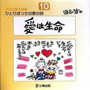 愛は生命(ひとりぼっちの愛の詩―小さな夢の詩集〈10〉) [全集叢書]