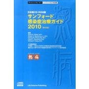 サンフォード感染症治療ガイド 日本語CD-ROM版 2010