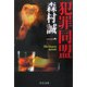 犯罪同盟(中公文庫) [文庫]