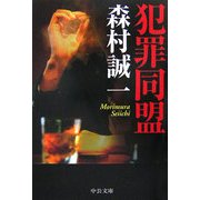 犯罪同盟(中公文庫) [文庫]