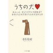 うちの犬―あるいは、あなたが犬との新生活で幸せになるか不幸になるかが分かる本 [単行本]