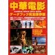 中華電影データブック―完全保存版 [単行本]