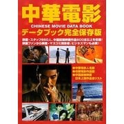 中華電影データブック―完全保存版 [単行本]