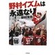 野村イズムは永遠なり(小学館文庫) [文庫]