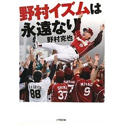 野村イズムは永遠なり(小学館文庫) [文庫]