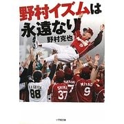 野村イズムは永遠なり(小学館文庫) [文庫]