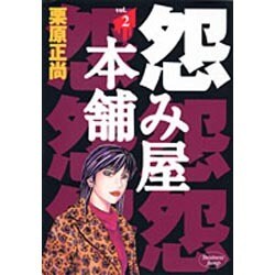 怨み屋本舗 2（ヤングジャンプコミックス） [コミック]