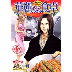 華麗(カレー)なる食卓 15（ヤングジャンプコミックス） [コミック]