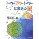 トゥープゥートゥーに会える星(小学館文庫) [文庫]