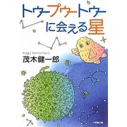 トゥープゥートゥーに会える星(小学館文庫) [文庫]