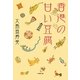 香港の甘い豆腐(小学館文庫) [文庫]