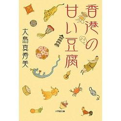 香港の甘い豆腐(小学館文庫) [文庫]